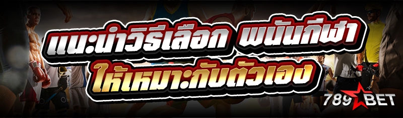 แนะนำวิธีเลือก พนันกีฬา ให้เหมาะกับตัวเอง