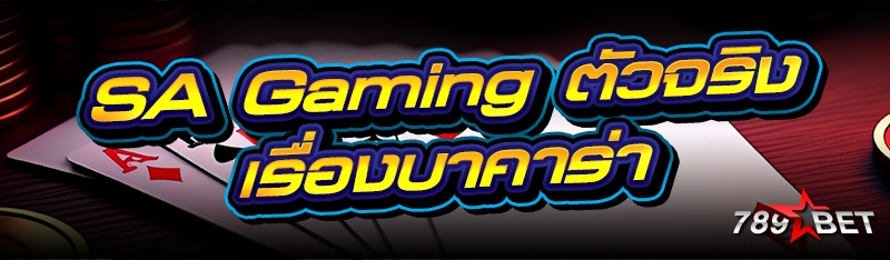 SA Gaming ตัวจริงเรื่องบาคาร่า