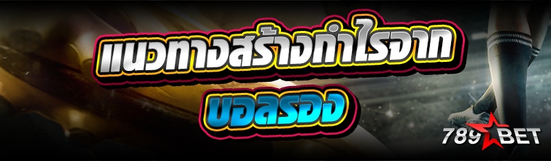 แนวทางสร้างกำไรจาก บอลรอง
