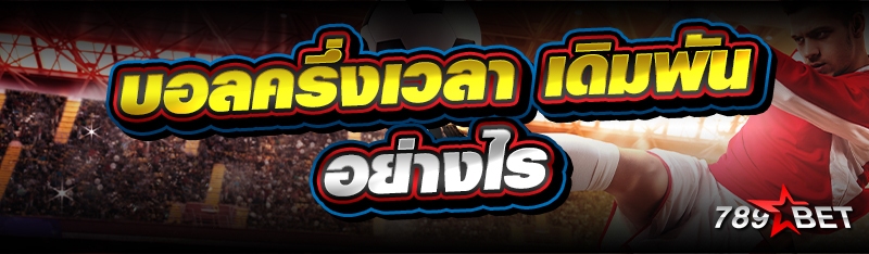 บอลครึ่งเวลา เดิมพันอย่างไร