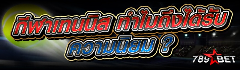 กีฬาเทนนิส ทำไมถึงได้รับความนิยม ?