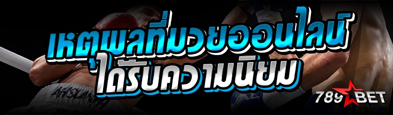 เหตุผลที่มวยออนไลน์ได้รับความนิยม