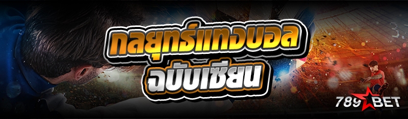 กลยุทธ์แทงบอล ฉบับเซียน