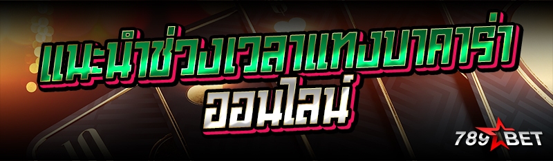 แนะนำช่วงเวลาแทงบาคาร่าออนไลน์