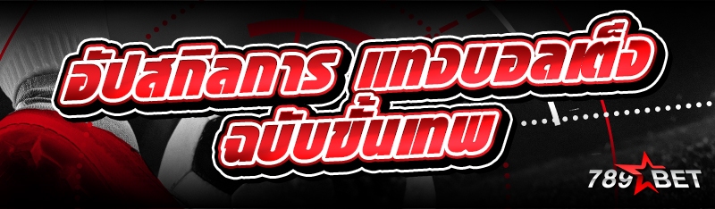 อัปสกิลการ แทงบอลเต็ง ฉบับขั้นเทพ