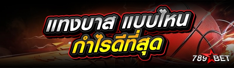 แทงบาส แบบไหนกำไรดีที่สุด