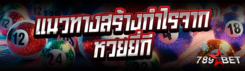 แนวทางสร้างกำไรจากหวยยี่กี