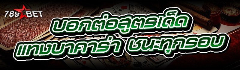 บอกต่อสูตรเด็ด แทงบาคาร่า ชนะท