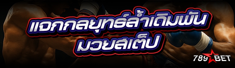 แจกกลยุทธ์ล้ำเดิมพัน มวยสเต็ป