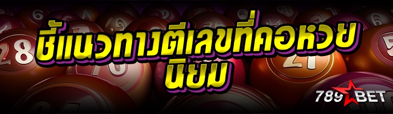 ชี้แนวทางตีเลขที่คอหวยนิยม