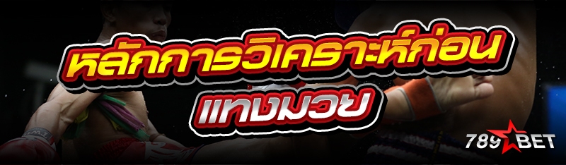 หลักการวิเคราะห์ก่อน แทงมวย