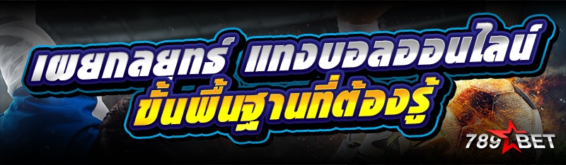 เผยกลยุทธ์ แทงบอลออนไลน์ ขั้นพื้นฐานที่ต้องรู้