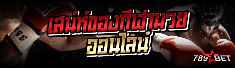 เสน่ห์ของกีฬามวยออนไลน์