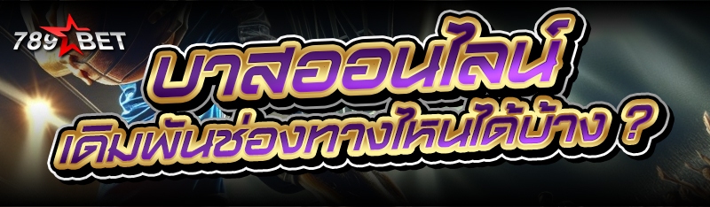 บาสออนไลน์ เดิมพันช่องทางไหนได้บ้าง ?