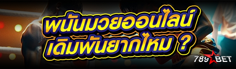 พนันมวยออนไลน์ เดิมพันยากไหม ?
