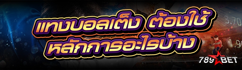 แทงบอลเต็ง ต้องใช้หลักการอะไรบ