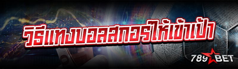 วิธีแทงบอลสกอร์ให้เข้าเป้า