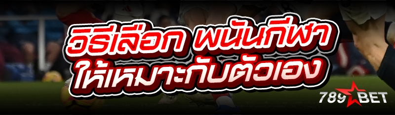 วิธีเลือก พนันกีฬา ให้เหมาะกับตัวเอง	