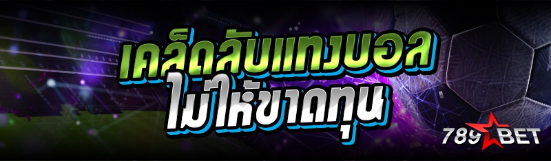 เคล็ดลับแทงบอลไม่ให้ขาดทุน