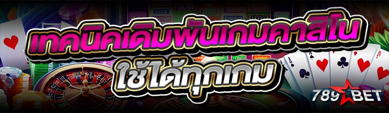 เทคนิคเดิมพันเกมคาสิโน ใช้ได้ท