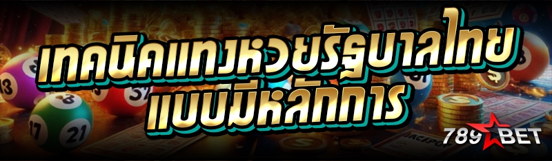 เทคนิคแทงหวยรัฐบาลไทย แบบมีหลั