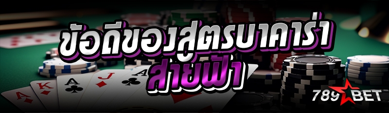 ข้อดีของสูตรบาคาร่าสายฟ้า