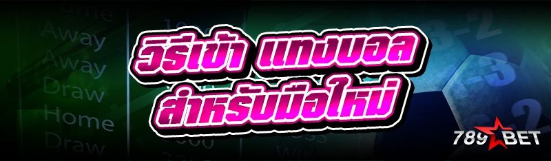 วิธีเข้า แทงบอล สำหรับมือใหม่