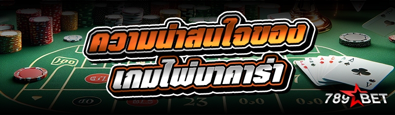 ความน่าสนใจของ เกมไพ่บาคาร่า