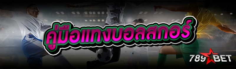 คู่มือแทงบอลสกอร์
