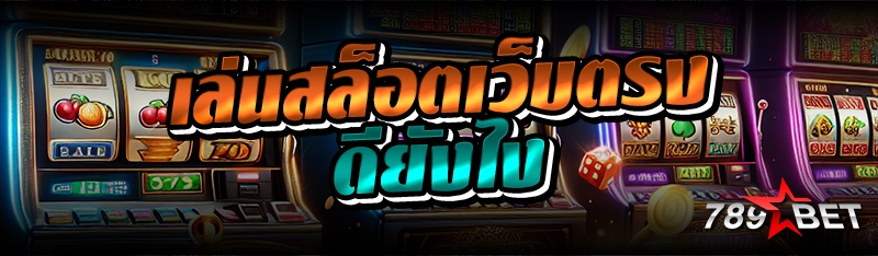 เล่นสล็อตเว็บตรง ดียังไง