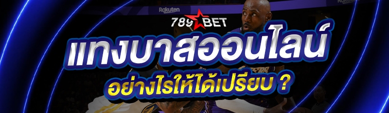 แทงบาสออนไลน์ อย่างไรให้ได้เปรียบ ?