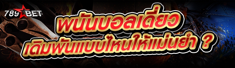 พนันบอลเดี่ยว เดิมพันแบบไหนให้แม่นยำ ?